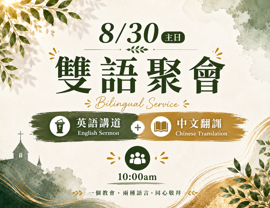 双语聚会