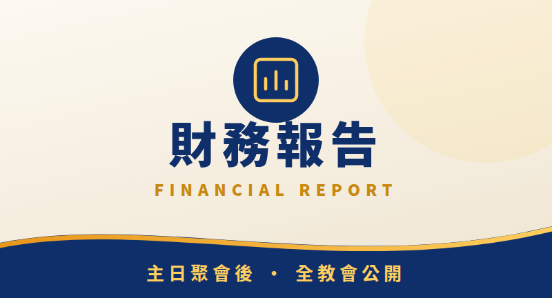 财务报告