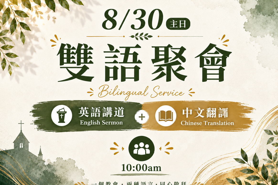 双语聚会