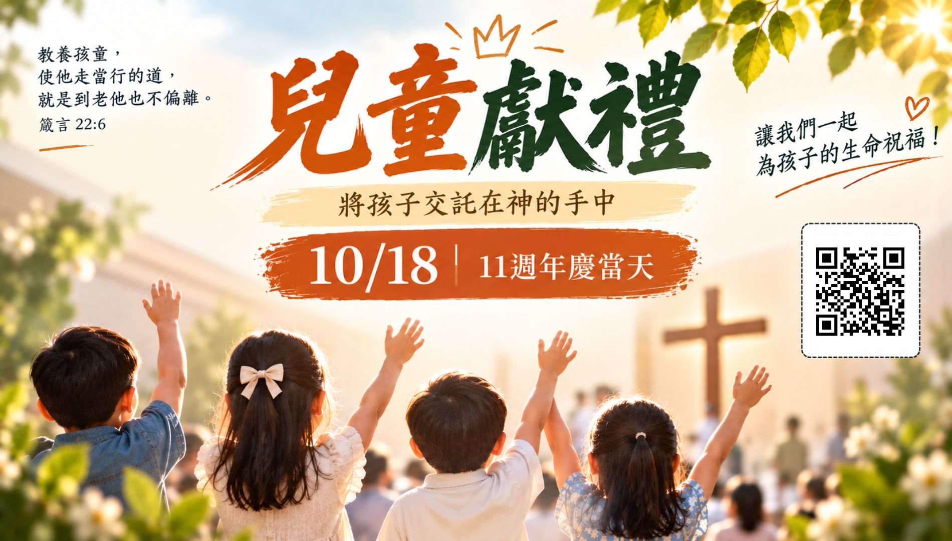 兒童獻禮