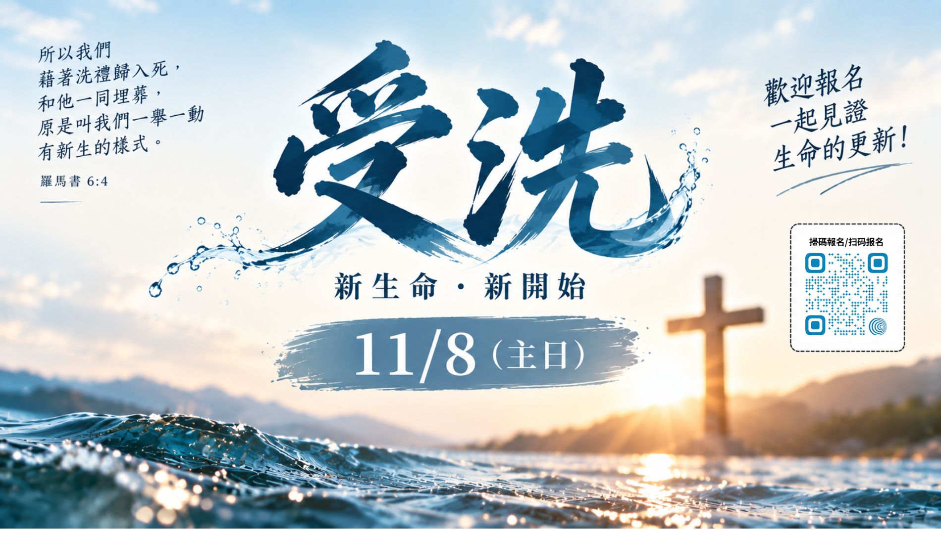 受洗