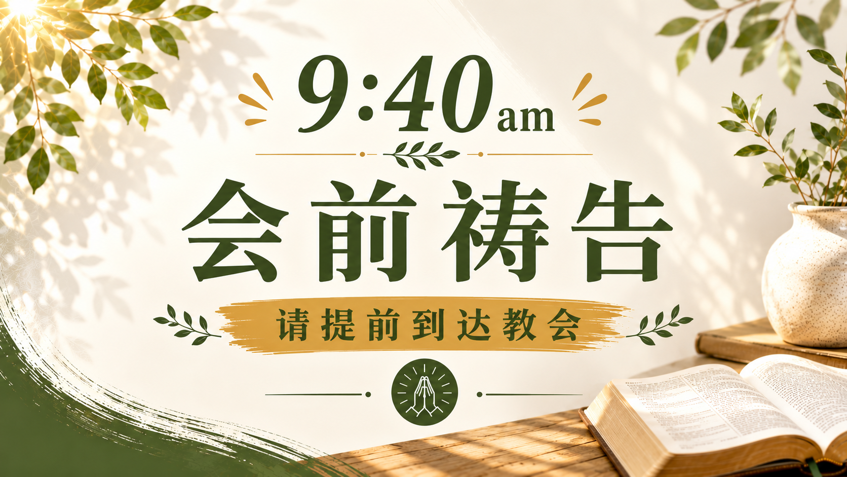 会前祷告