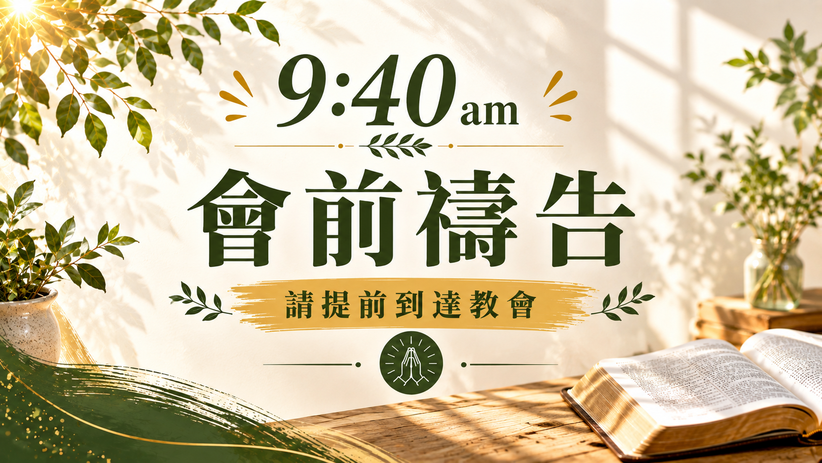 會前禱告