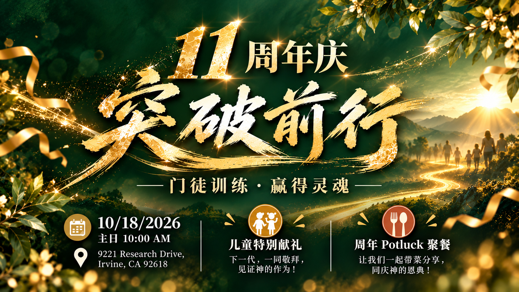 11 周年庆・突破前行