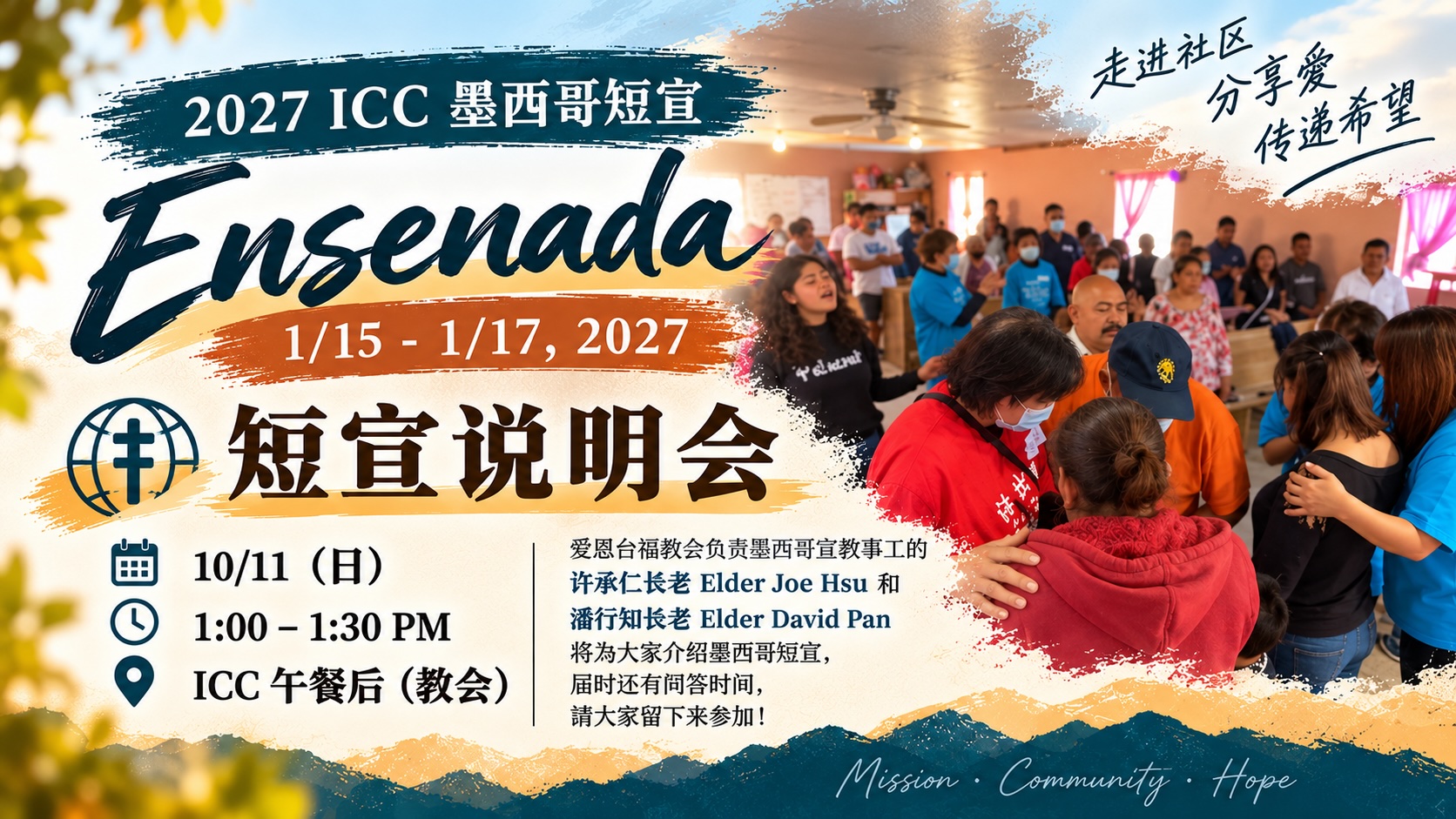 墨西哥短宣说明会