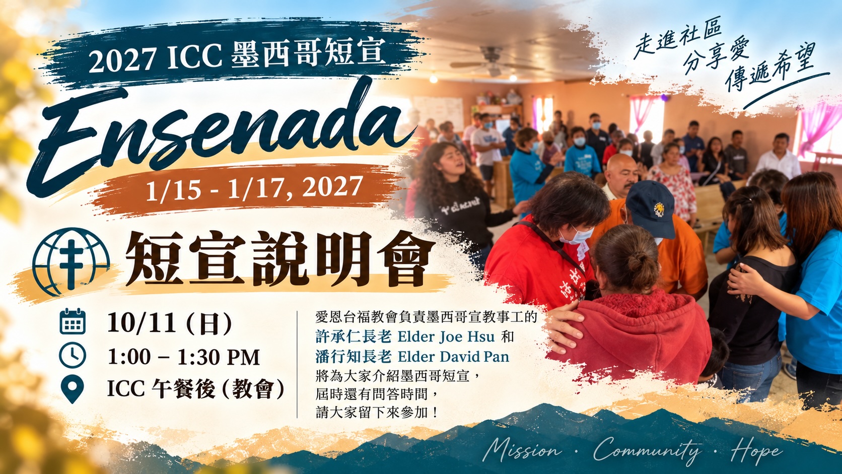 墨西哥短宣說明會