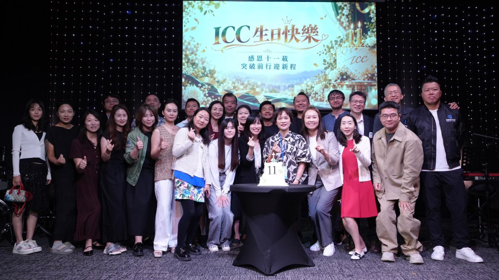 2026 ICC 11 周年庆