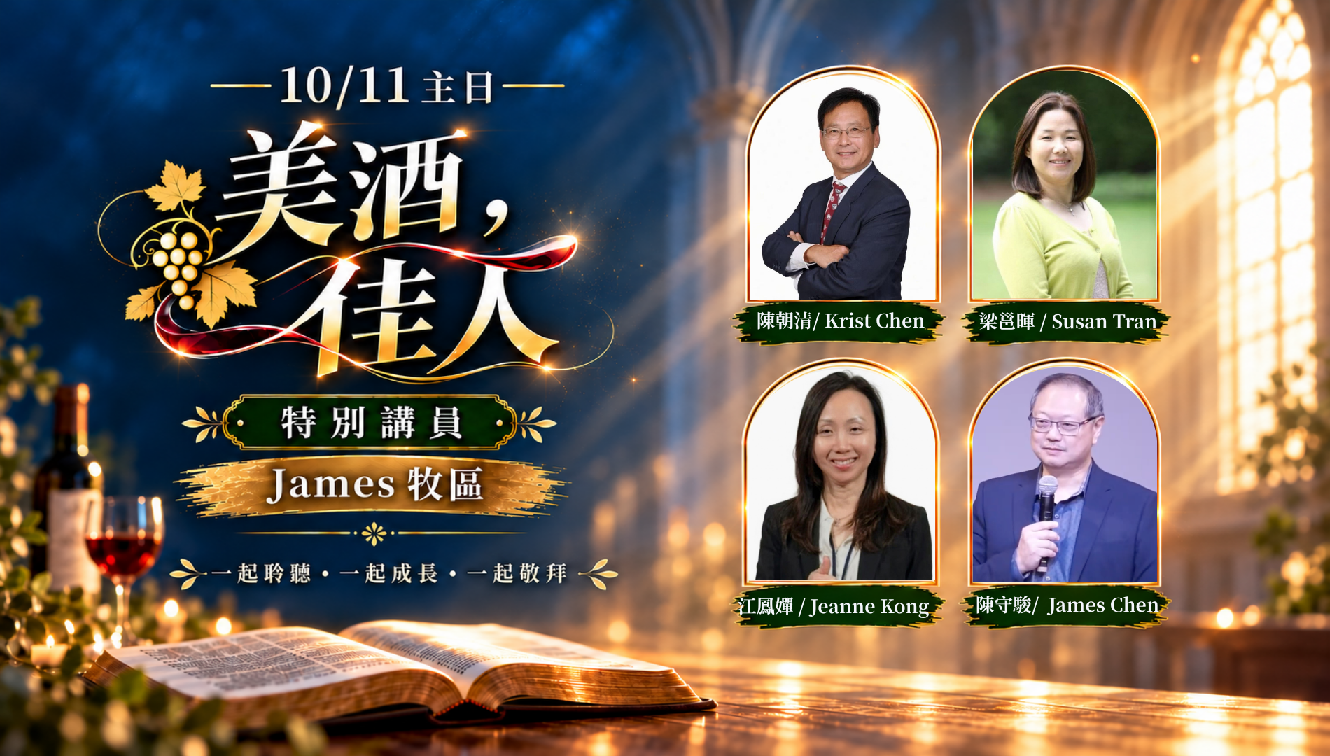 美酒，佳人・特別講員