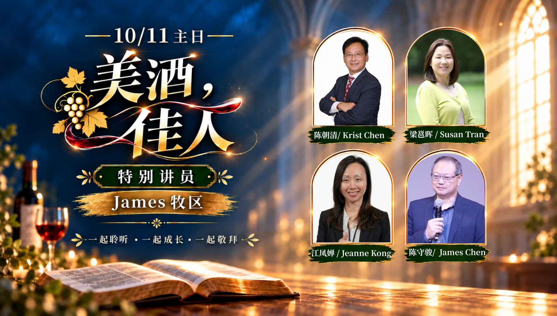 美酒,佳人・特别讲员